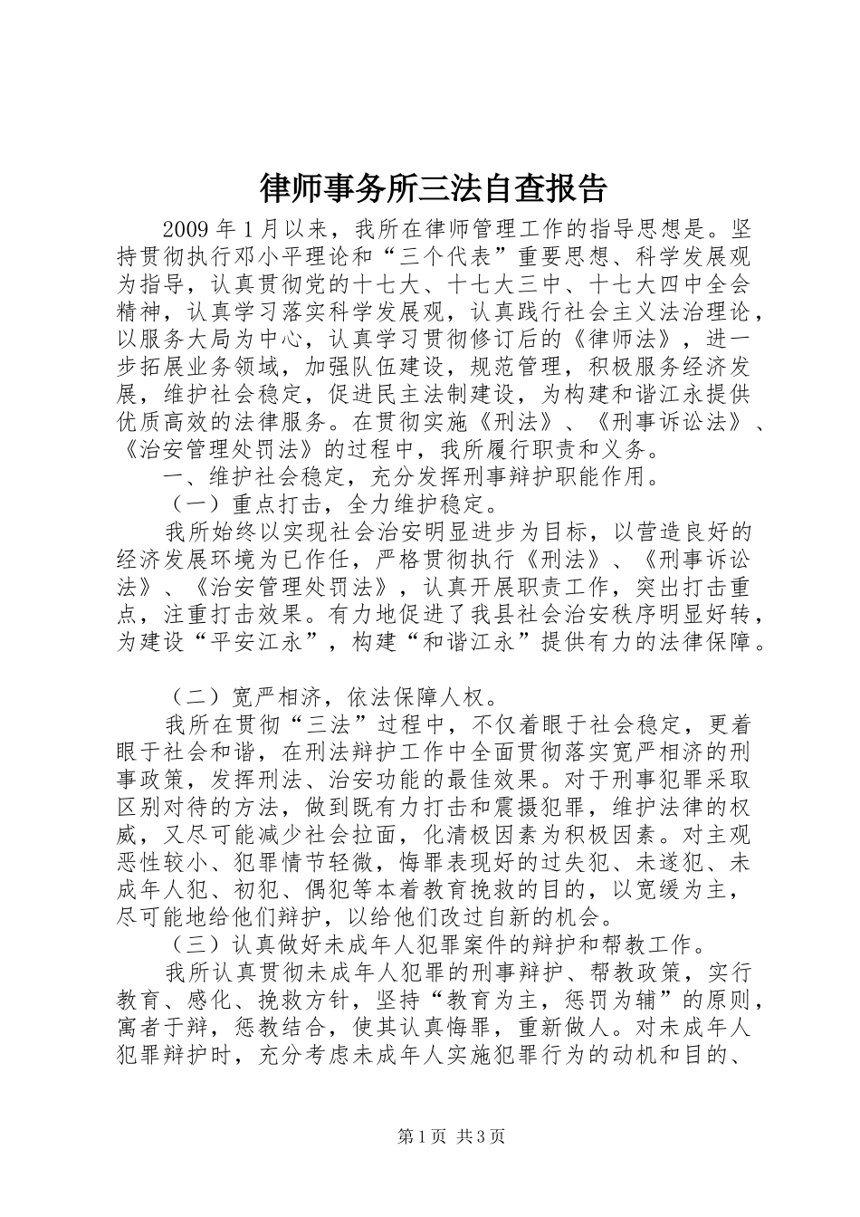 律师事务所三法自查报告_第1页