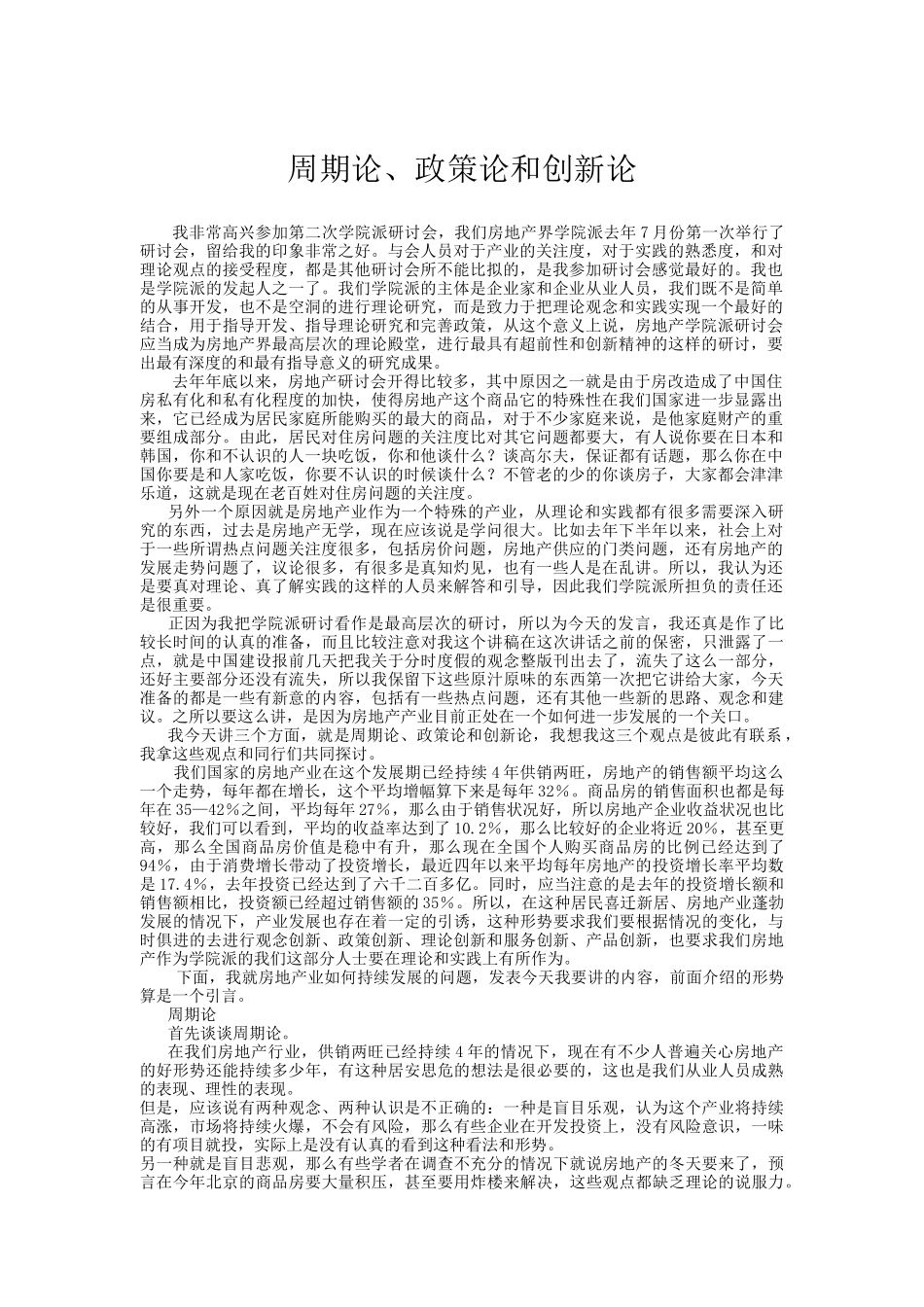 房地产业的现状及发展趋势分析_第1页