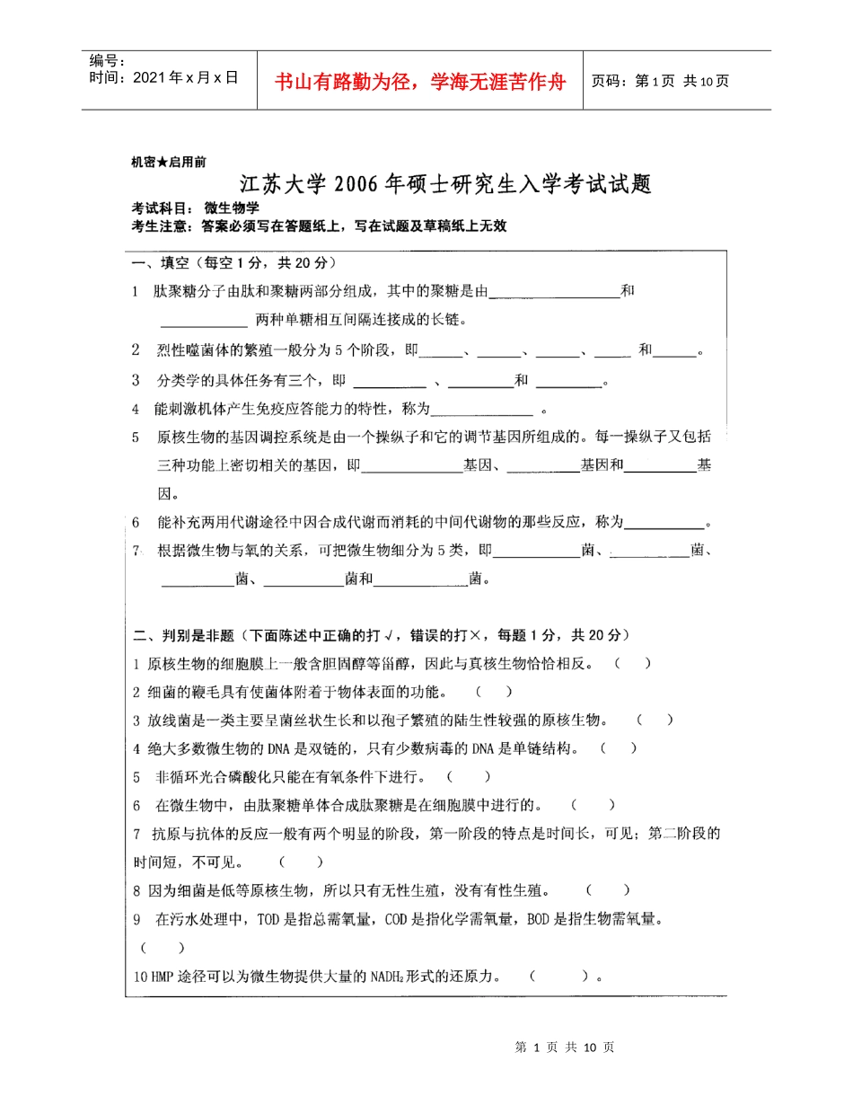 微生物真题06-08 打印_第1页