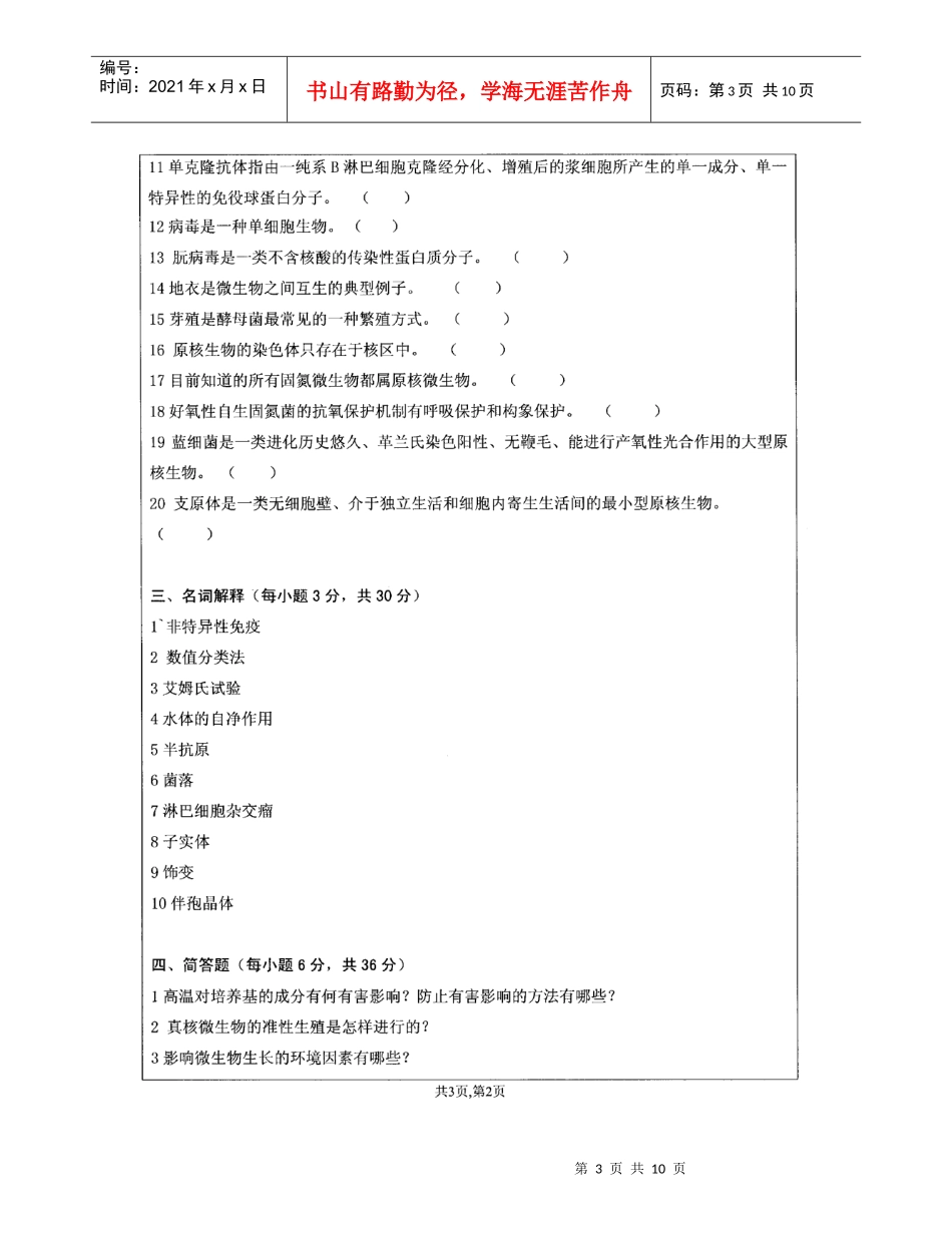 微生物真题06-08 打印_第3页
