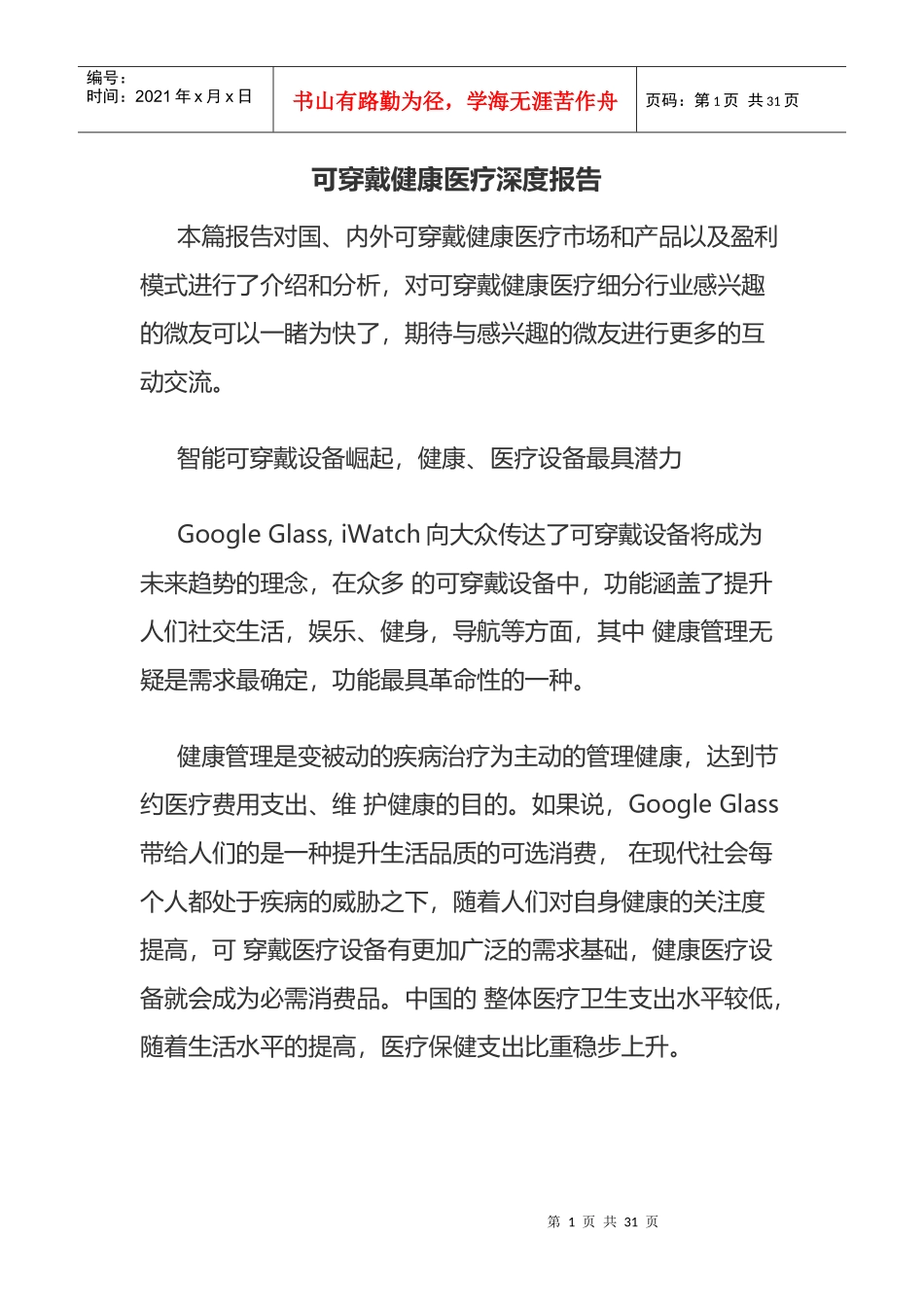 可穿戴健康医疗深度报告29_第1页