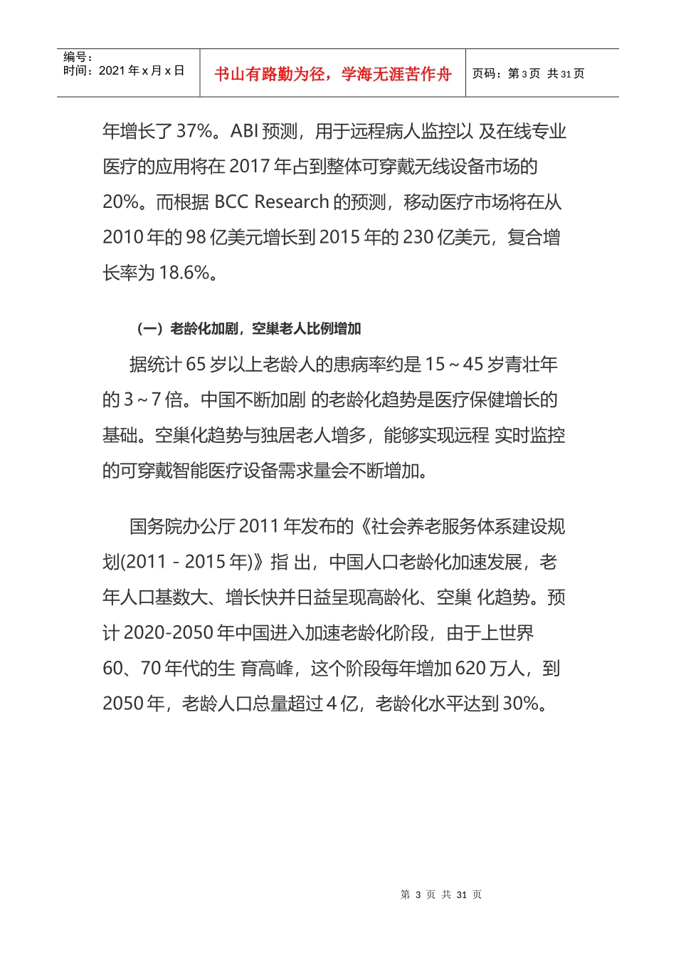 可穿戴健康医疗深度报告29_第3页