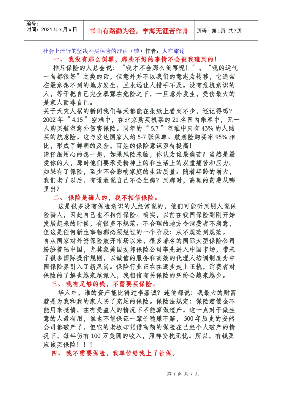 坚决不买保险的理由_第1页