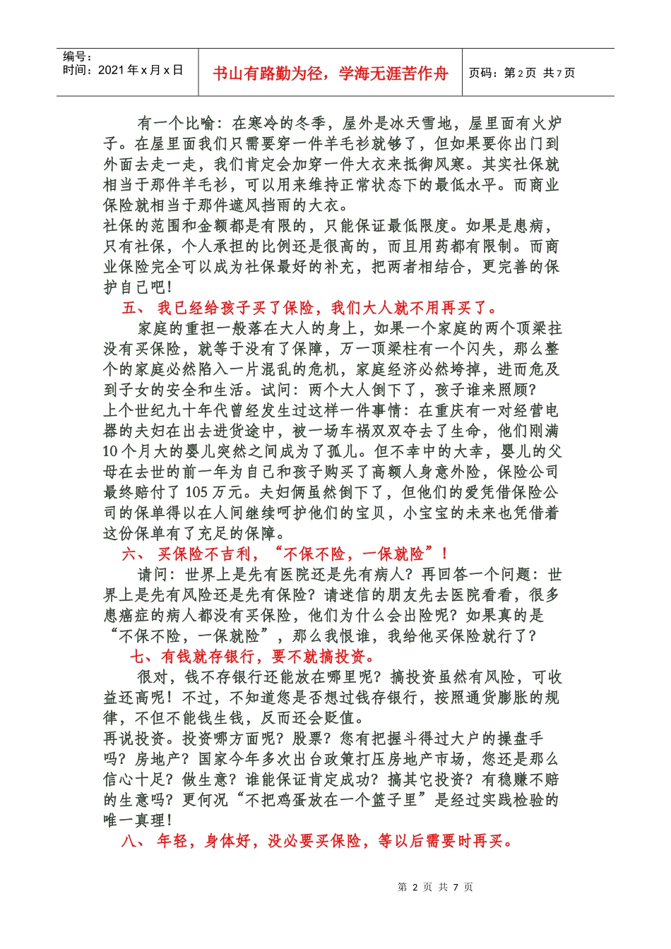 坚决不买保险的理由_第2页