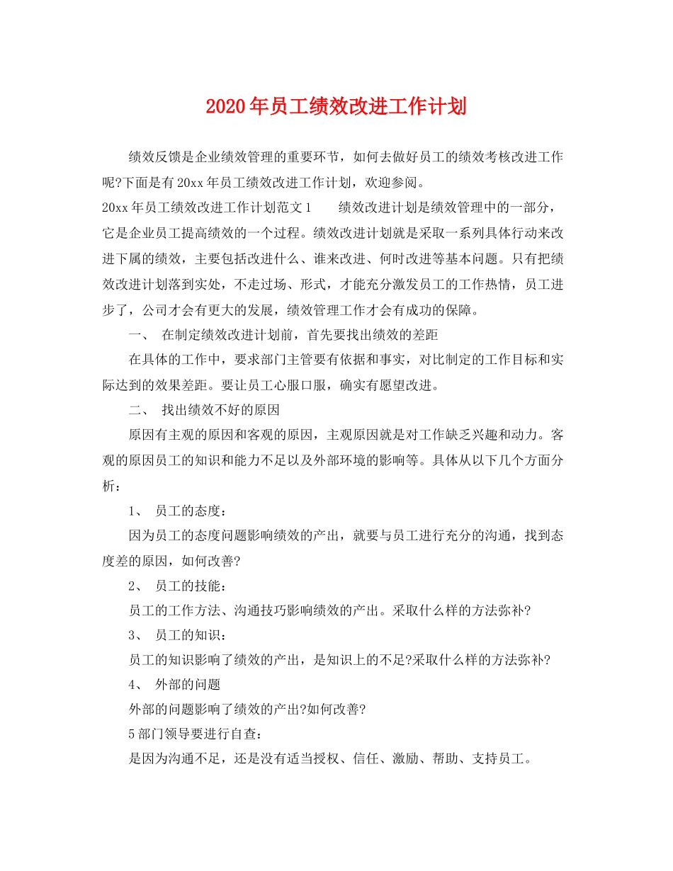 2020年员工绩效改进工作计划 _第1页