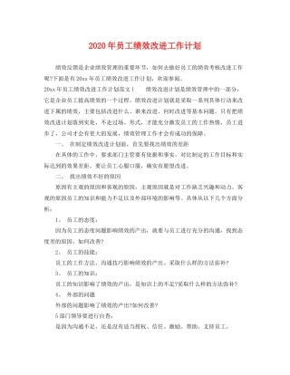 2020年员工绩效改进工作计划 