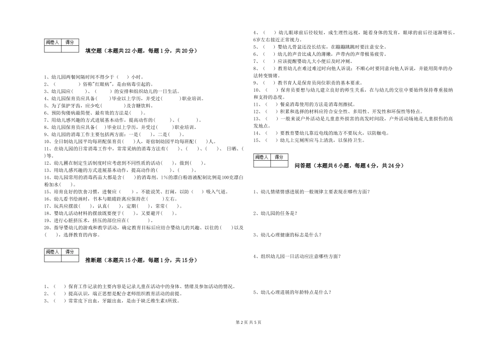 2024年一级(高级技师)保育员自我检测试题B卷-附答案_第2页