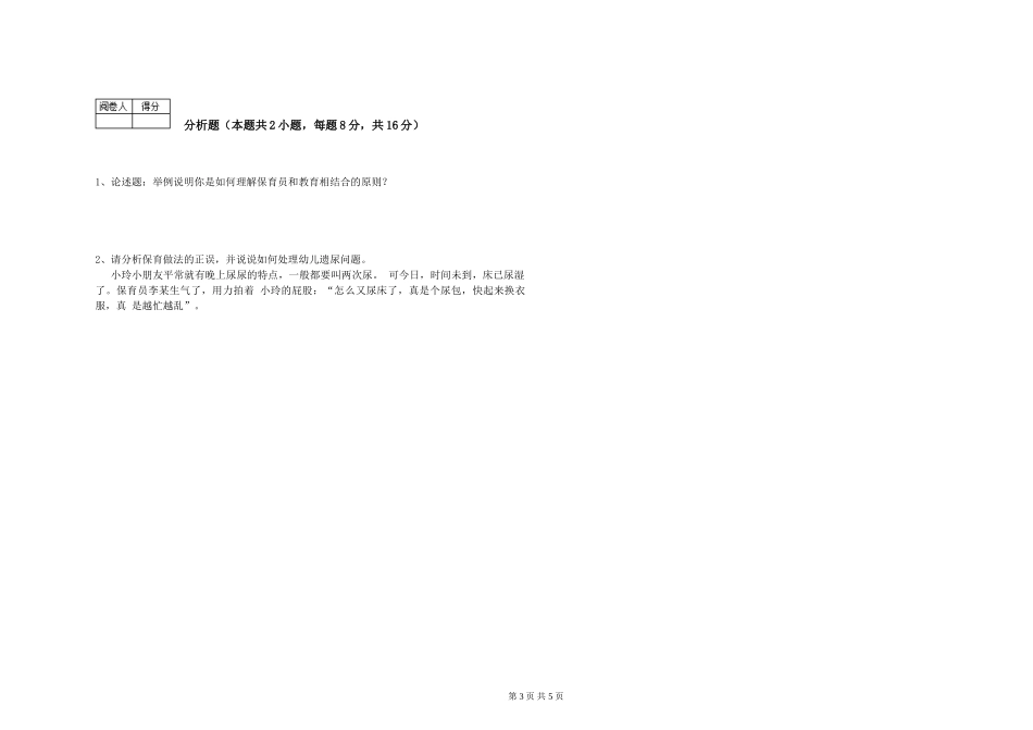 2024年一级(高级技师)保育员自我检测试题B卷-附答案_第3页