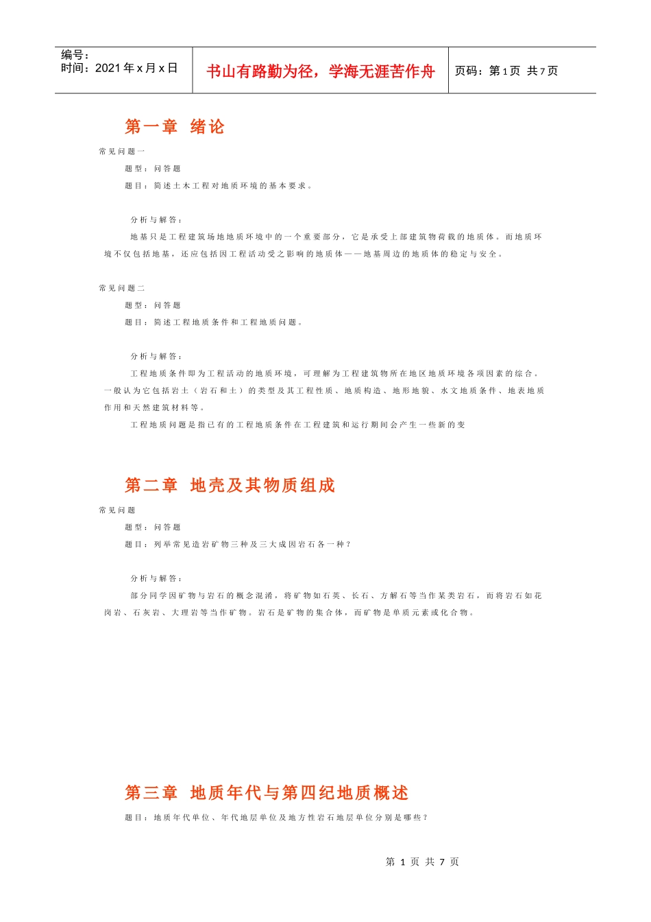 工程地质分章常见问题解析_第1页