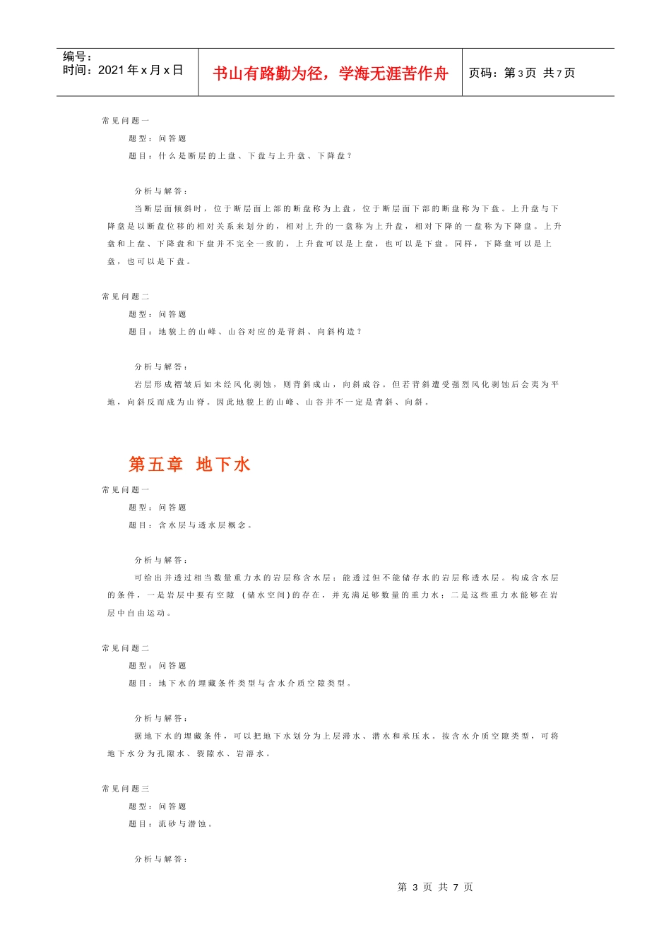 工程地质分章常见问题解析_第3页