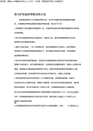 实习护生临床带教工作计划