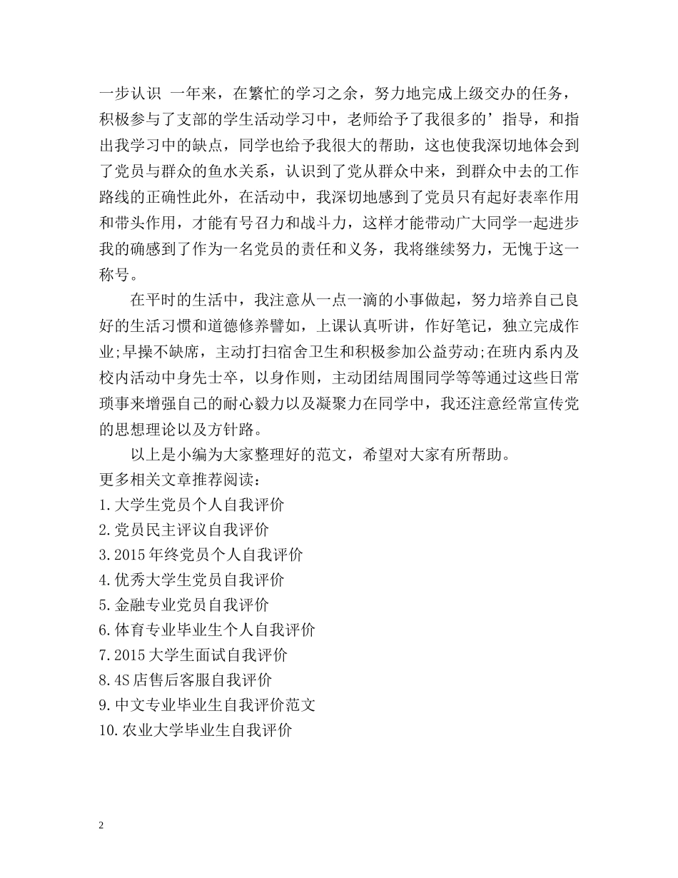 党员自我评价的优缺点 _第2页