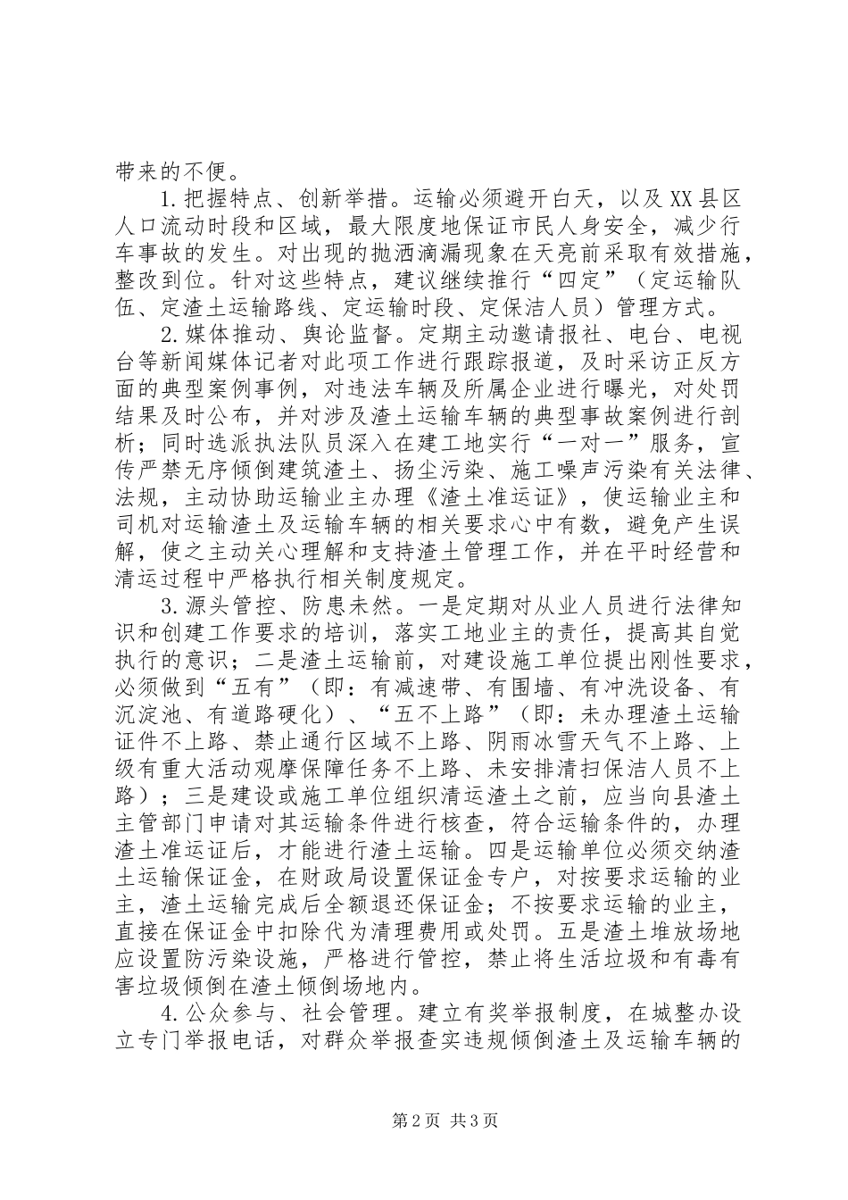 规范治理现代化渣土服务调研成果转化情况报告_第2页