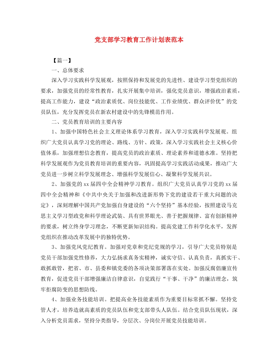 党支部学习教育工作计划表范本 _第1页
