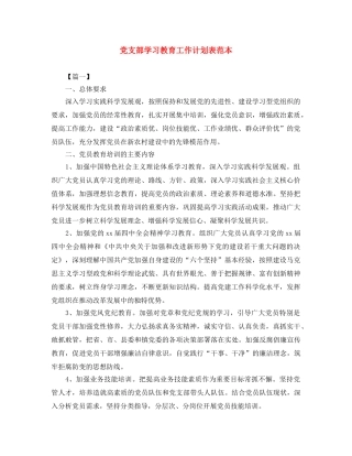 党支部学习教育工作计划表范本 