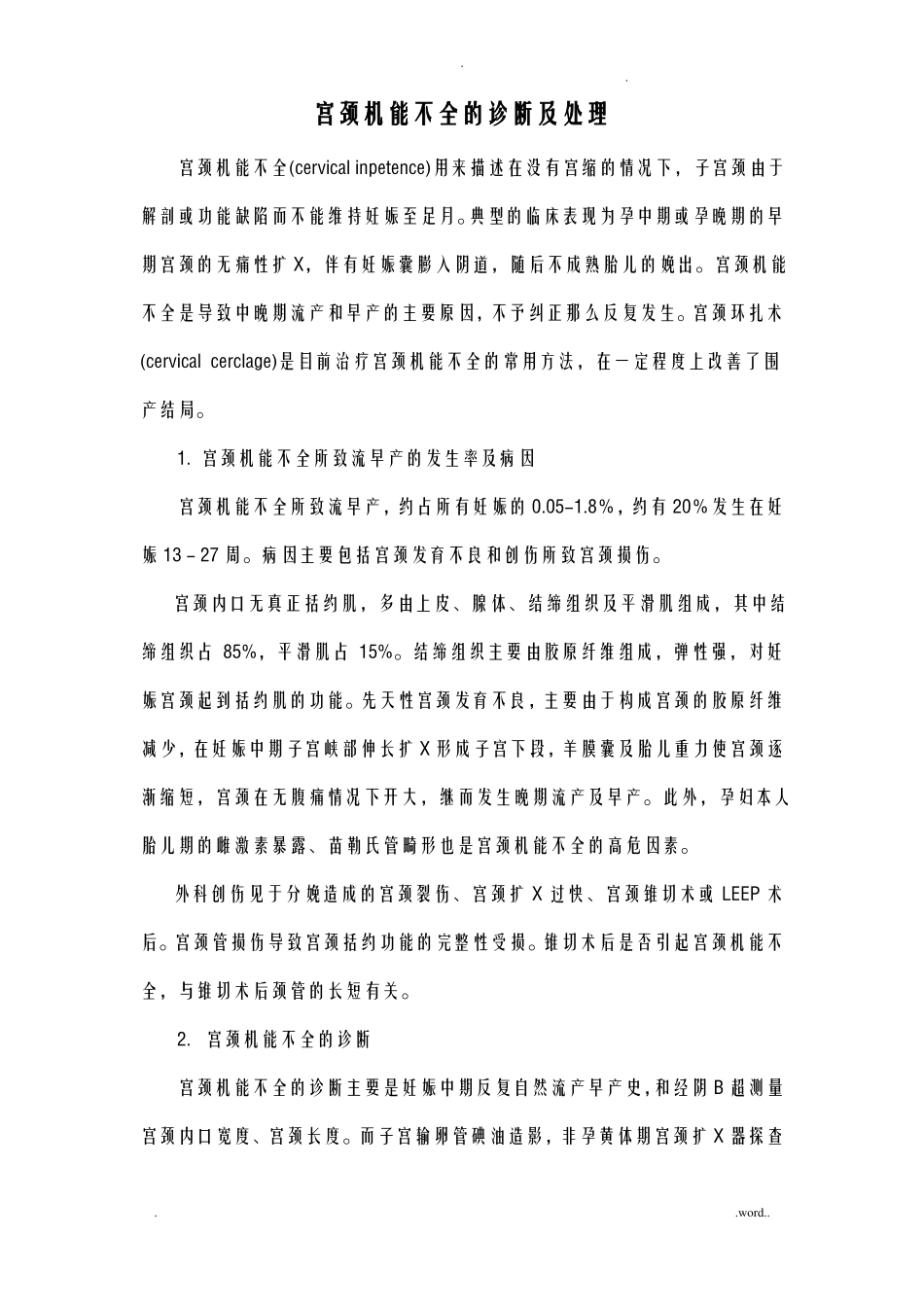 宫颈机能不全的诊断及处理_第1页