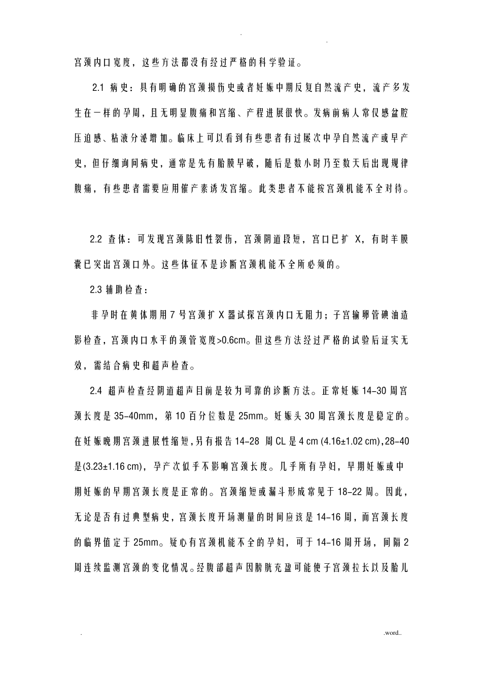 宫颈机能不全的诊断及处理_第2页