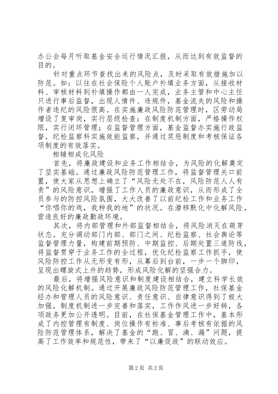 劳动保障局廉政风险防范管理工作汇报材料5篇_第2页