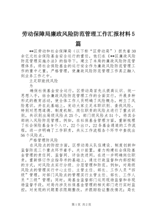 劳动保障局廉政风险防范管理工作汇报材料5篇