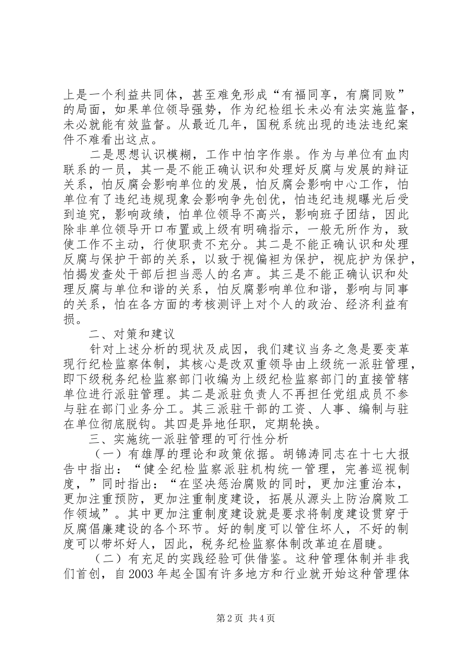 国税现行纪监内控机制的调研报告_第2页
