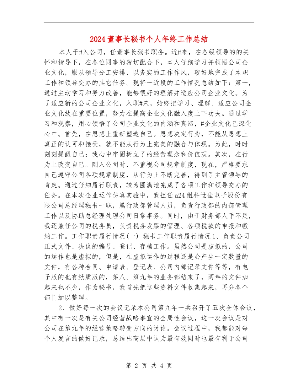 2024董事长秘书个人年终工作总结【新版】_第2页