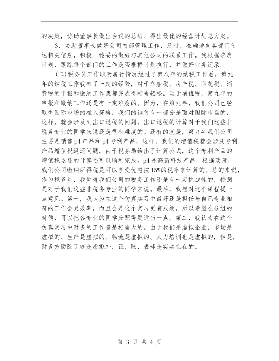 2024董事长秘书个人年终工作总结【新版】_第3页