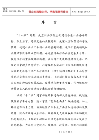 宜川县县国民经济和社会发展第十二个五年规划纲要