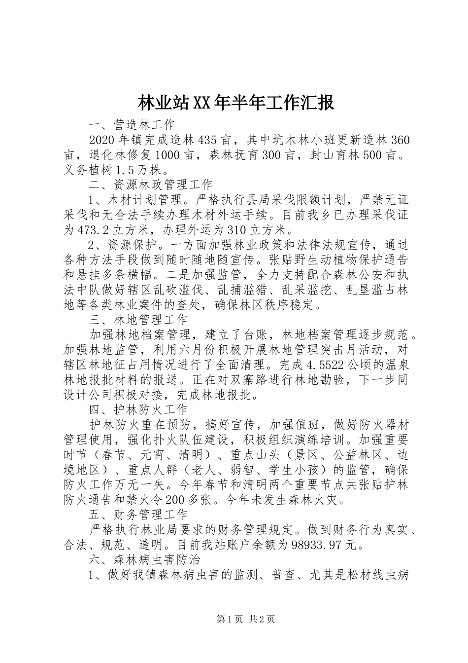 林业站XX年半年工作汇报_第1页