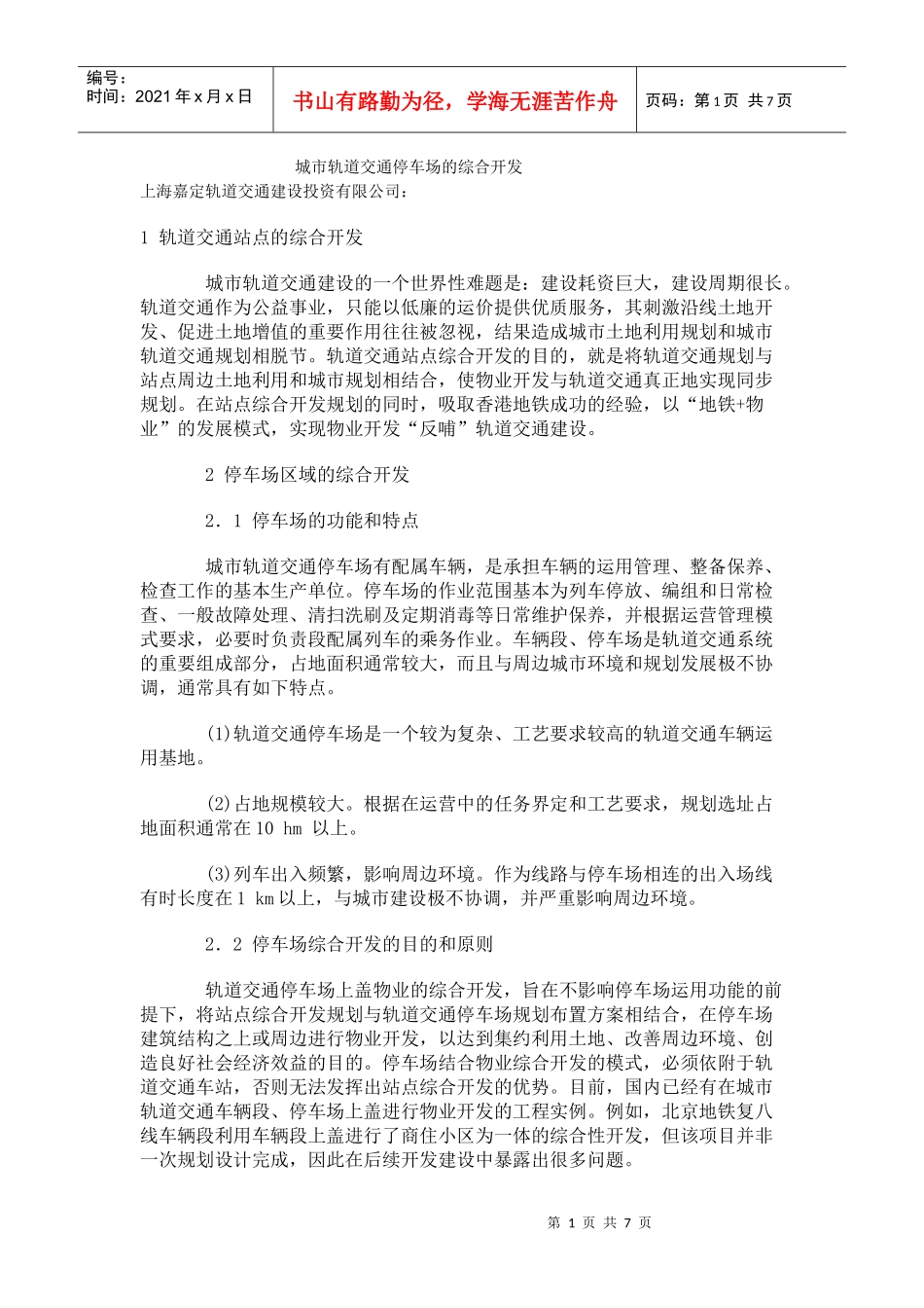 城市轨道交通停车场的综合开发_第1页