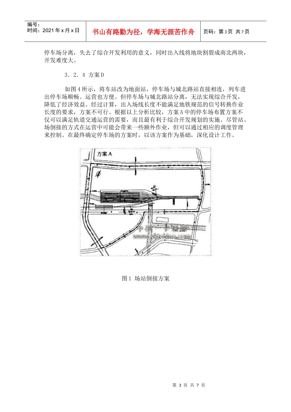 城市轨道交通停车场的综合开发_第3页