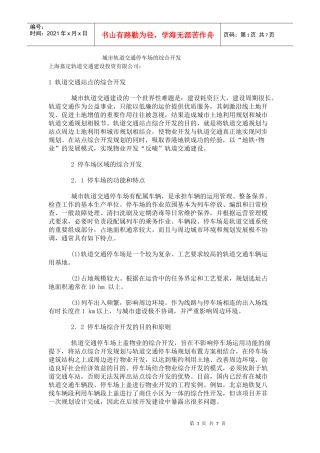 城市轨道交通停车场的综合开发