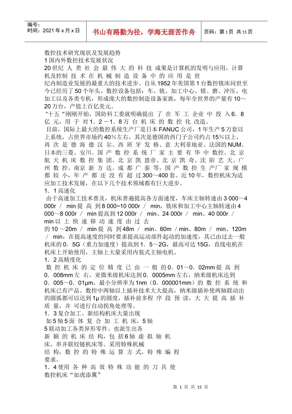 数控技术研究现状及发展趋势_第1页