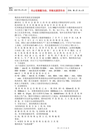 数控技术研究现状及发展趋势