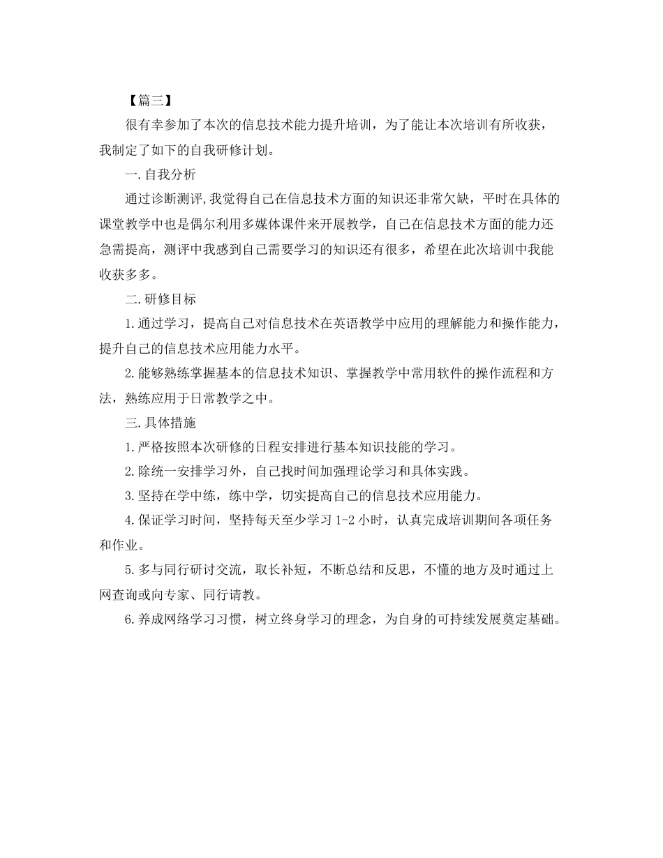 信息技术教师个人研修计划书范本 _第3页