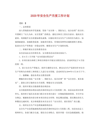 2020年安全生产月度工作计划 