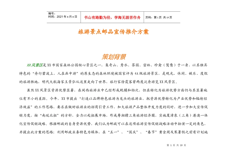 旅游景点宣传推介方案_第1页