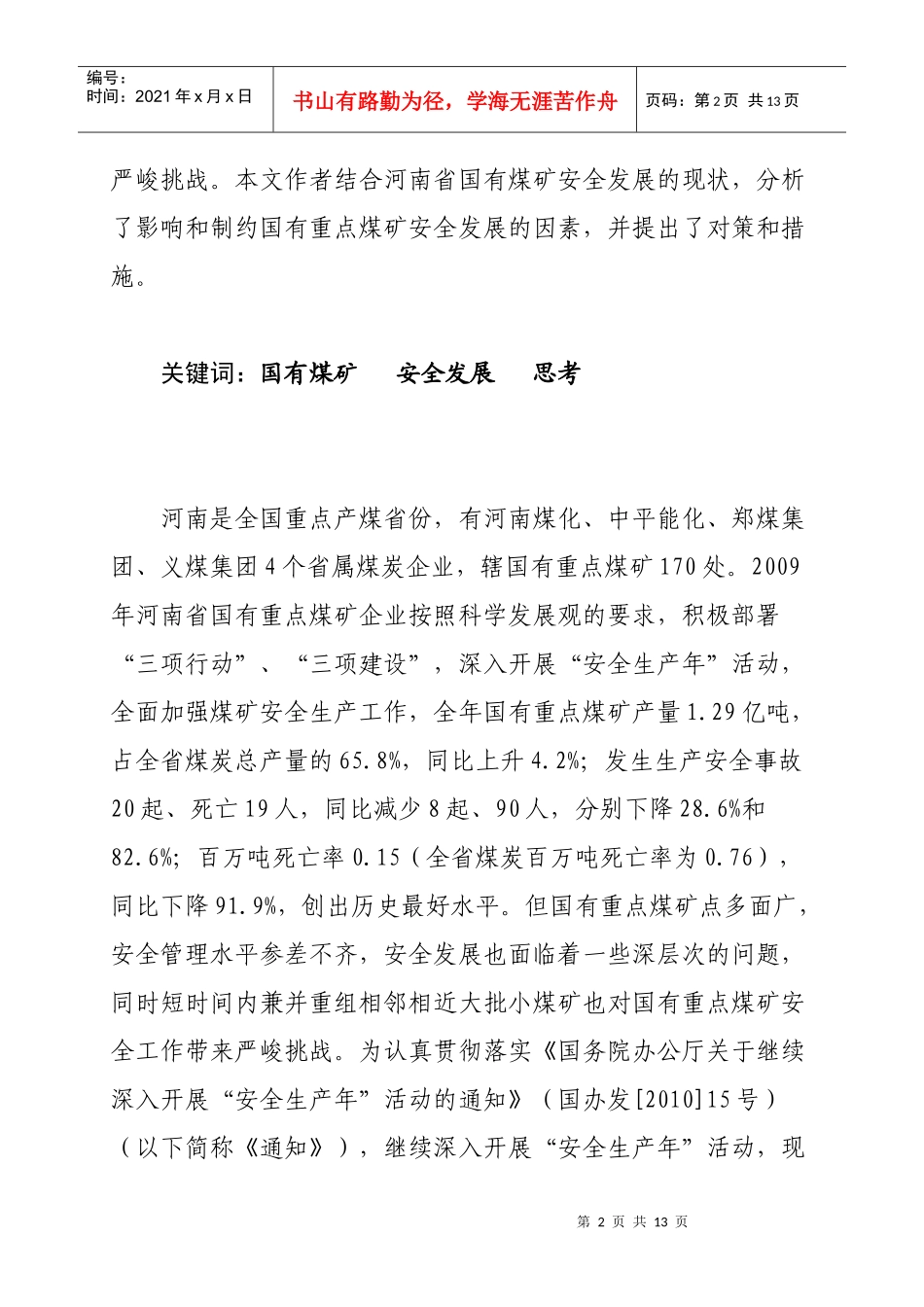 国有重点煤矿安全发展方案分析_第2页