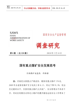 国有重点煤矿安全发展方案分析