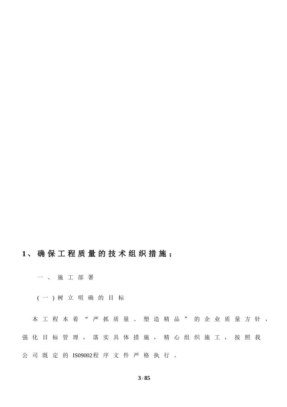房屋建筑技术标(中标版本)(DOC62页)_第3页