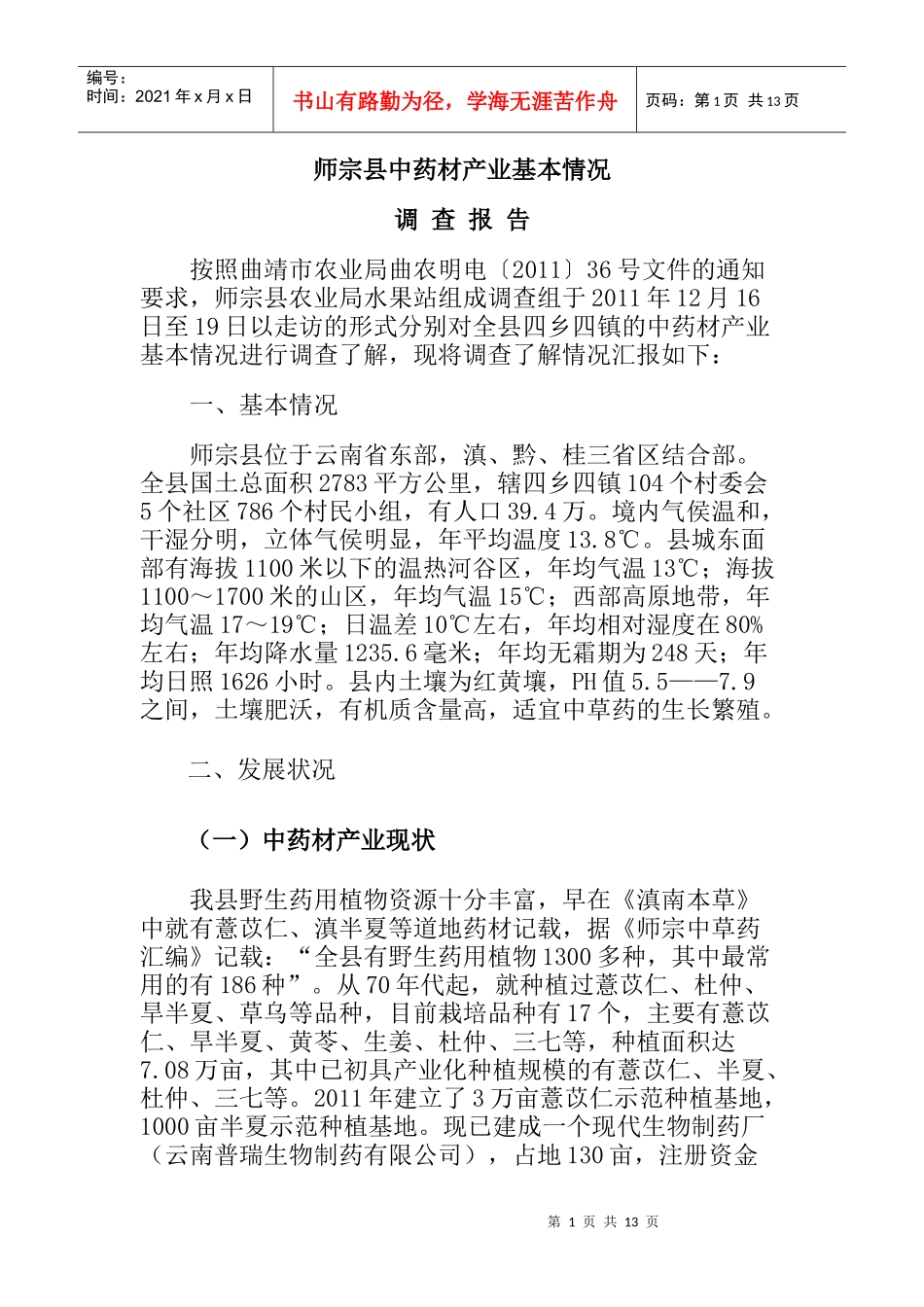 师宗县中药材报告 文档_第1页