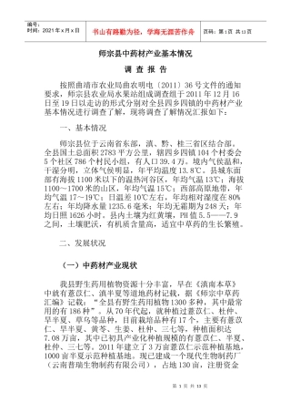 师宗县中药材报告 文档