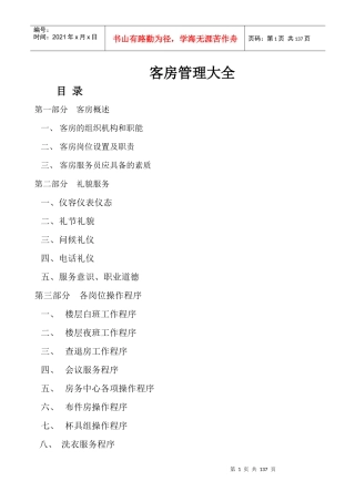 客房管理大全(新)(1)