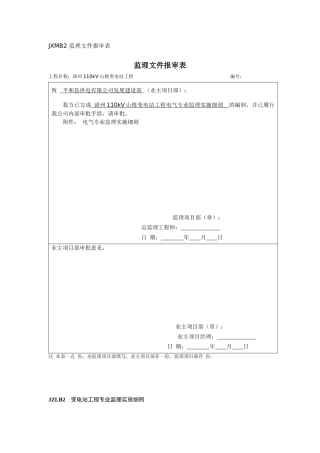 变电站工程电气专业监理实施细则范本