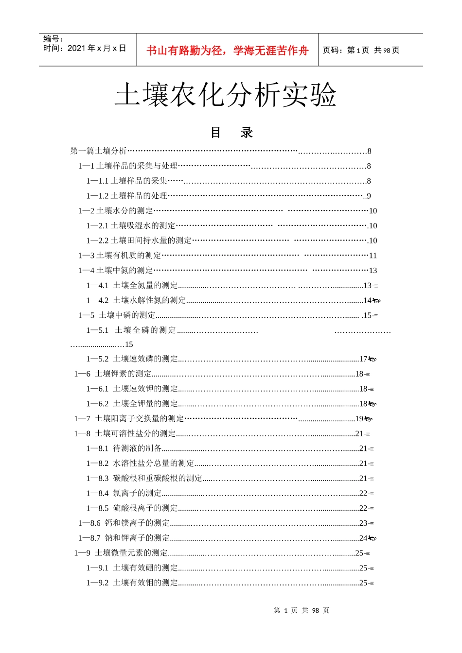土壤农化分析试验电子版_第1页
