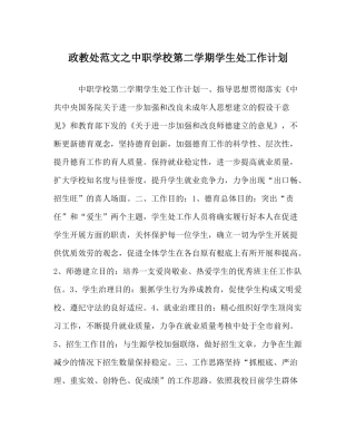 政教处范文中职学校第二学期学生处工作计划