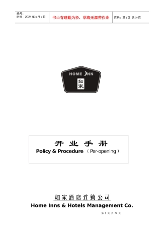 如家酒店开业手册(V346;0)
