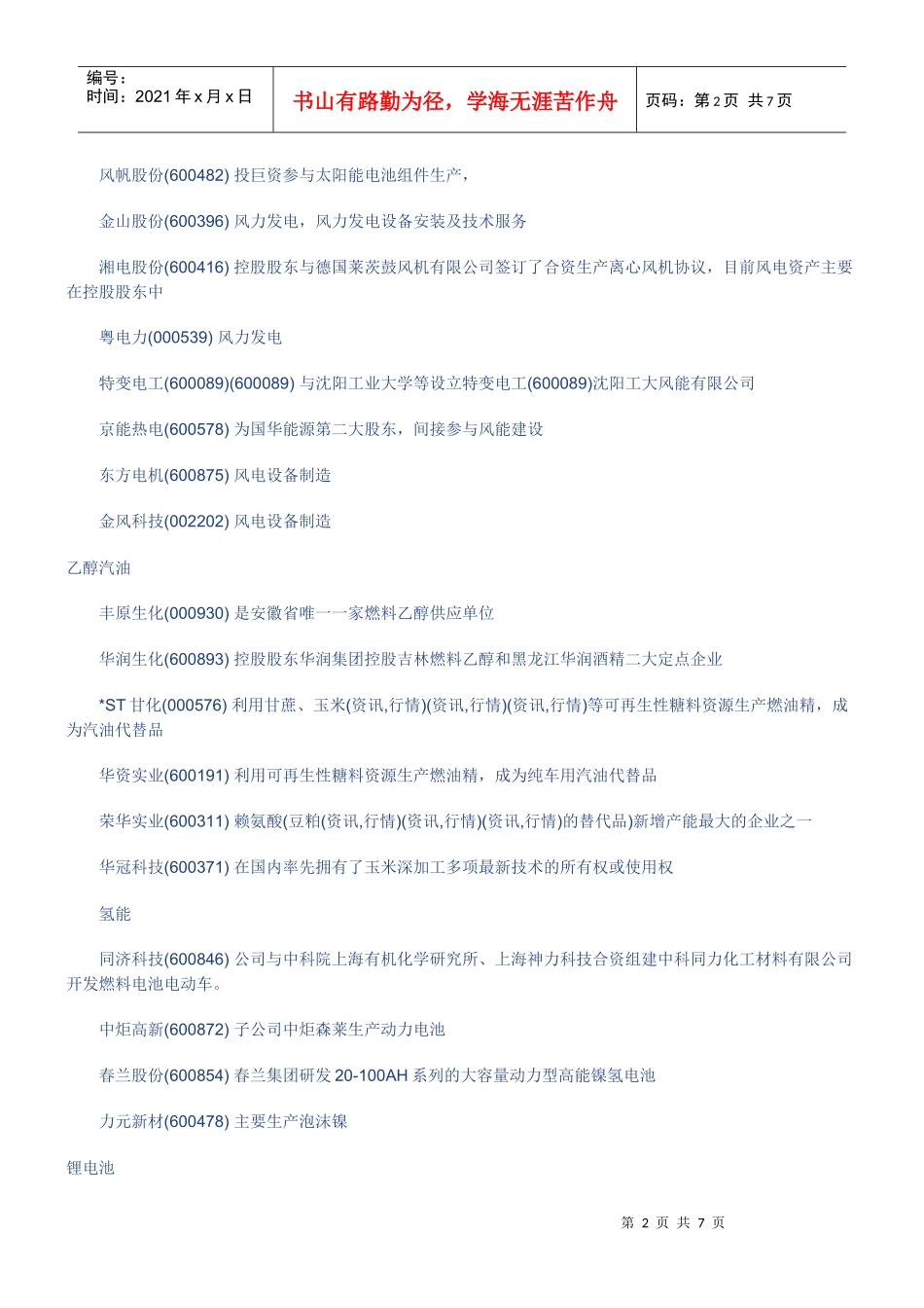 新能源及可再生能源概念股_第2页