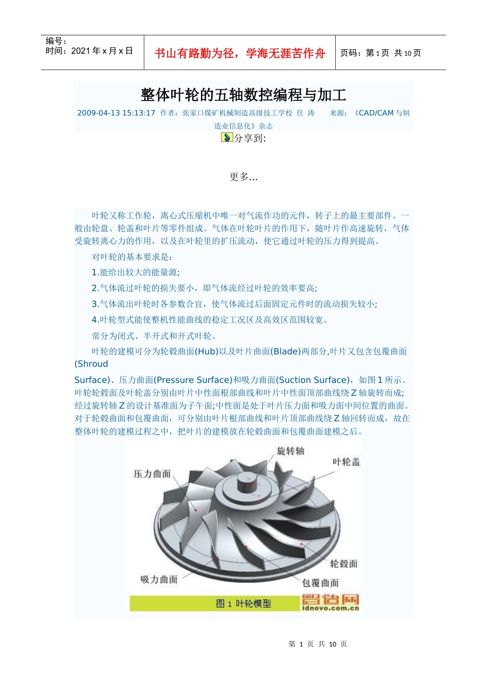整体叶轮的五轴数控编程与加工_第1页