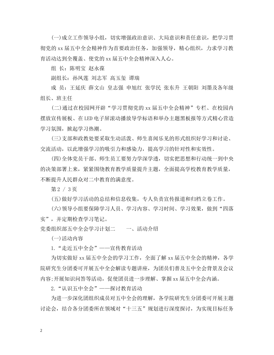 党委组织部全会学习计划 _第2页