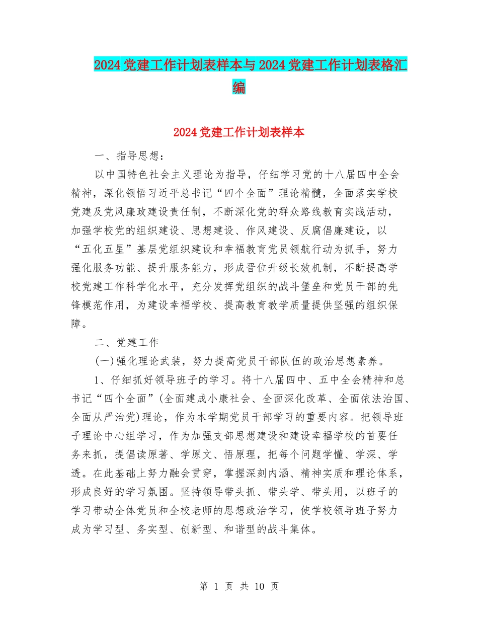 2024党建工作计划表样本与2024党建工作计划表格汇编_第1页